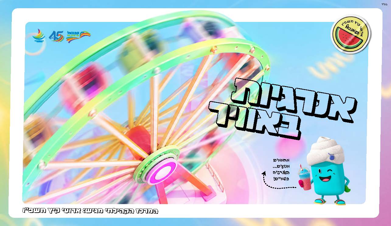 פעילויות קיץ תשפ"ו